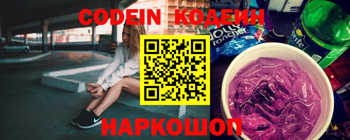 Кодеиновый сироп Lean Purple Drank  Кодеин напиток Lean (лин)  Сланцы  Вход с VPN 