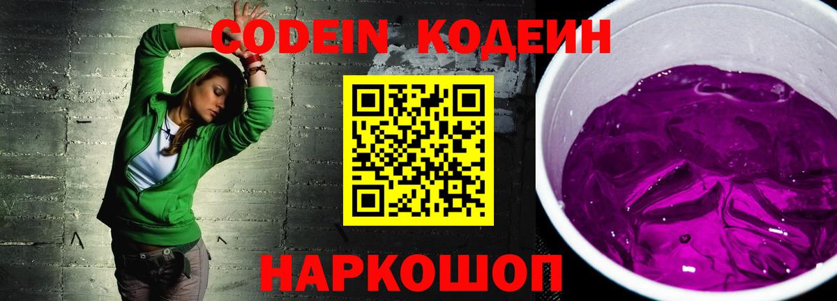 Кодеин напиток Lean (лин) Сланцы